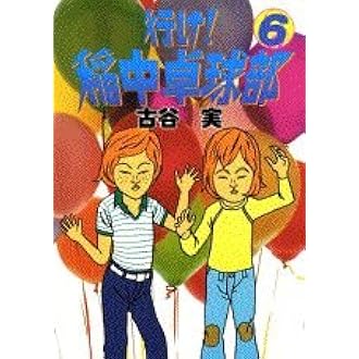Amazon.co.jp: 行け稲中卓球部 6 (ヤンマガKCスペシャル) : 古谷